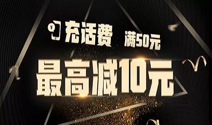 云闪付充话费丨满50最高减10元！