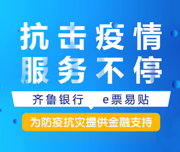 抗击疫情服务不停——齐鲁银行e票易贴为防疫抗灾提供线上金融支持